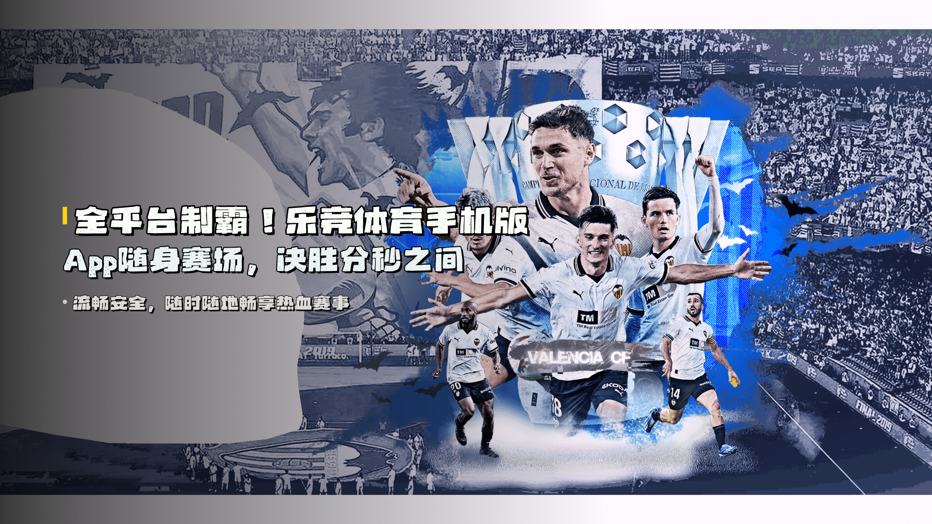 全平台制霸！<strong>乐竞体育手机版App</strong>随身赛场，决胜分秒之间